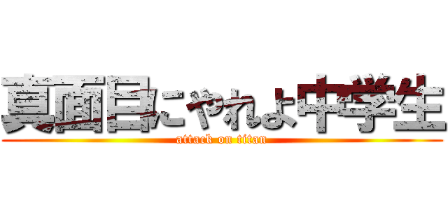 真面目にやれよ中学生 (attack on titan)