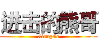 进击的熊哥 (XiongGe)