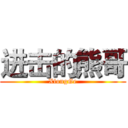 进击的熊哥 (XiongGe)