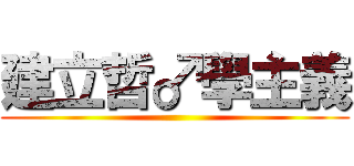 建立哲♂學主義 ()