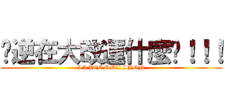 你逆在大改運什麼啦！！！ (LI JOE DWA SHON)