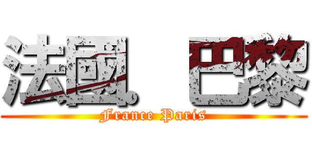 法國．巴黎 (France Paris)