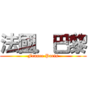 法國．巴黎 (France Paris)