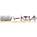 新曲ハートエレキ (attack on titan)