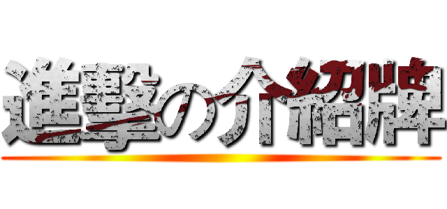 進擊の介紹牌 ()