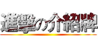 進擊の介紹牌 ()
