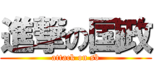 進撃の国政 (attack on sb)