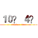 １０？ ４？ (attack on titan)
