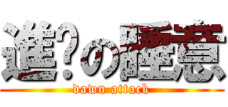 進擊の睡意 (dawn attack)