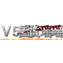 Ｖ５国货瑶瑶 (attack on titan)