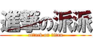 進撃の派派 (attack on titan)