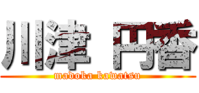 川津 円香 (madoka kawatsu)