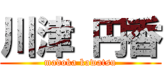 川津 円香 (madoka kawatsu)