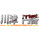 川津 円香 (madoka kawatsu)