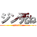 ジン死ね (zinsine)