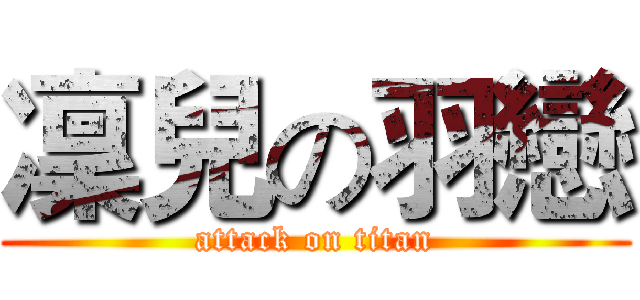 凜兒の羽戀 (attack on titan)