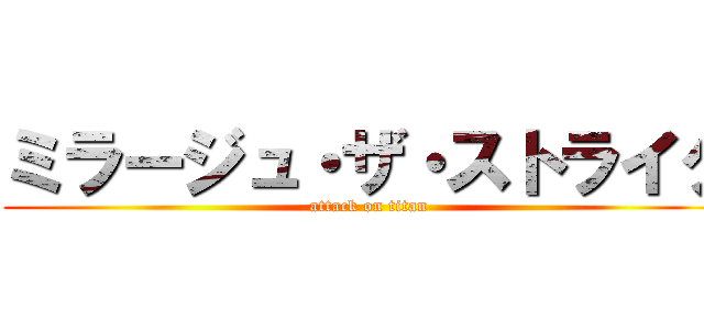 ミラージュ・ザ・ストライク (attack on titan)