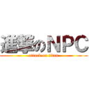 進撃のＮＰＣ (attack on titan)