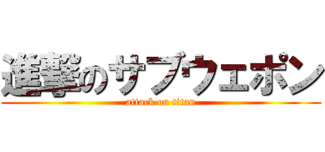 進撃のサブウェポン (attack on titan)