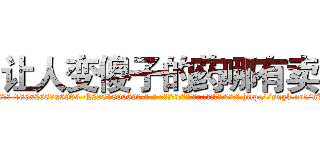 让人变傻子的药哪有卖 (让人变傻子的药哪有卖【电-186x2687x6963-Q278180069元-吉-药-业】我们做的是长期生意,靠的是老客户长期支持 http://sngk.net/nUFn6m
)
