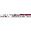 让男人下面阳痿的药有那些 (让男人下面阳痿的药有那些【电-186x2687x6963-Q278180069元-吉-药-业】我们做的是长期生意,靠的是老客户长期支持 http://sngk.net/usL61J
)
