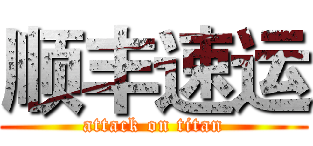 顺丰速运 (attack on titan)