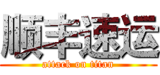 顺丰速运 (attack on titan)