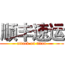 顺丰速运 (attack on titan)