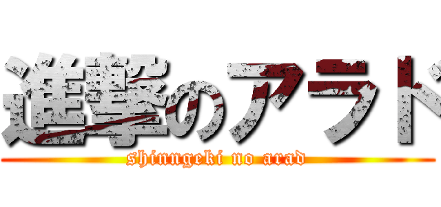 進撃のアラド (shinngeki no arad)