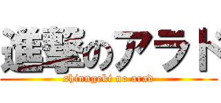進撃のアラド (shinngeki no arad)