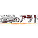 進撃のアラド (shinngeki no arad)
