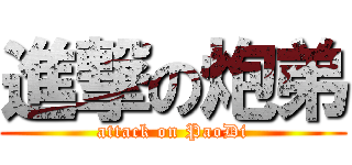 進撃の炮弟 (attack on PaoDi)