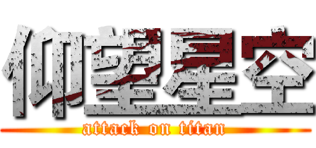 仰望星空 (attack on titan)