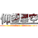 仰望星空 (attack on titan)