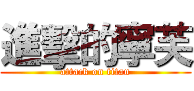 進擊的寧芙 (attack on titan)