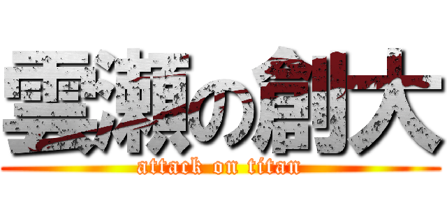 雲瀬の創大 (attack on titan)