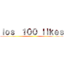 ｌｏｓ  １００ ｌｉｋｅｓ ()