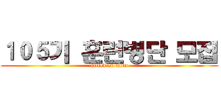 １０５기 훈련병단 모집 (attack on titan)