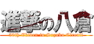 進撃の八倉 (50th Ekiden in Suzuka Circuit)