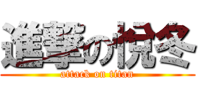 進撃の悅冬 (attack on titan)