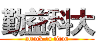 勤益科大 (attack on titan)