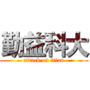 勤益科大 (attack on titan)