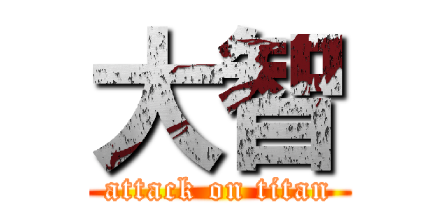 大智 (attack on titan)