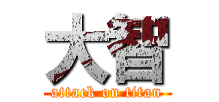 大智 (attack on titan)