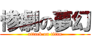 惨劇の夢幻 (attack on titan)