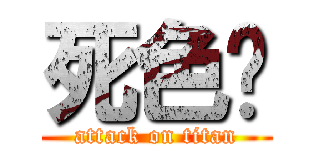 死色婷 (attack on titan)