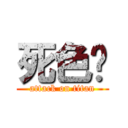 死色婷 (attack on titan)