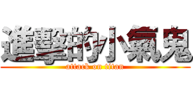 進擊的小氣鬼 (attack on titan)