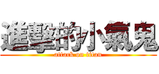 進擊的小氣鬼 (attack on titan)