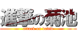 進撃の菊池 (attack on david)